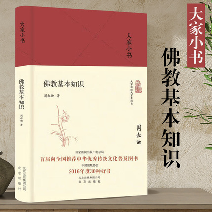 大家小书 佛教基本知识 周叔迦著 介绍佛jiao胜迹佛jiao文化和艺术 国学常识小经典通俗易懂 文化研究图书籍 北京出版社正版教 书籍/杂志/报纸 佛教 原图主图