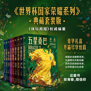 【认准正版】世界杯国家荣耀系列九本合集 重磅周边 打造球迷专属的私人博物馆 梅西C罗蓝白之鹰阿根廷世界杯全史五星桑巴西葡萄牙