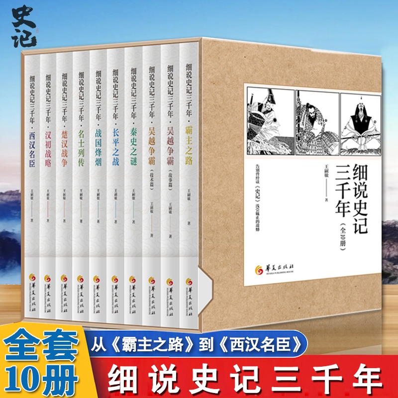 细说史记三千年套装全10册 霸主之路吴越争霸秦史之谜长平之战战国烽烟名士列传楚汉战争汉初战略西汉名臣 史记伴侣读物中国古代史