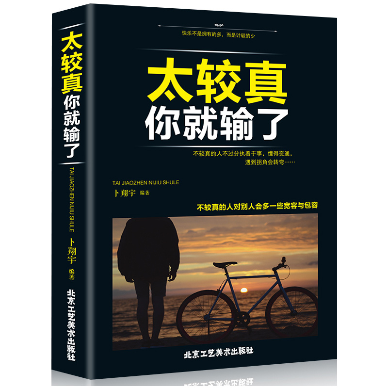 太较真你就输了 教你成为受欢迎的幽默高手说话高手 任何人都能聊训练人际交往沟通成功励志情商心理学心灵鸡汤图口才学正版包邮