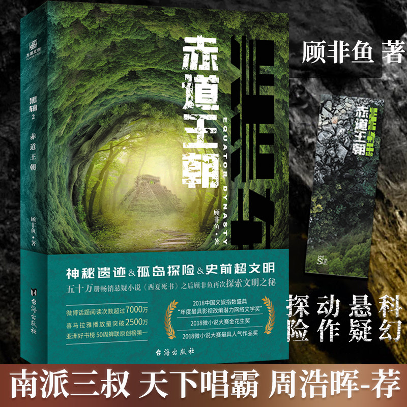 黑轴 :2赤道王朝顾非鱼著西夏死书神秘信号荒漠探险追溯史前文明科幻