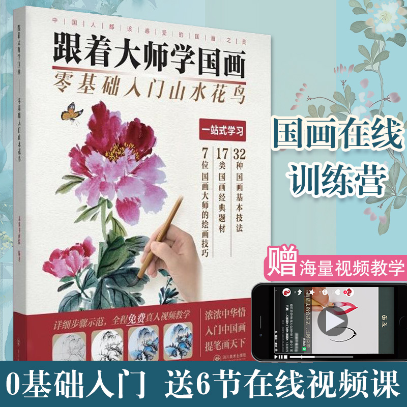 跟着大师学国画零基础入门到精通