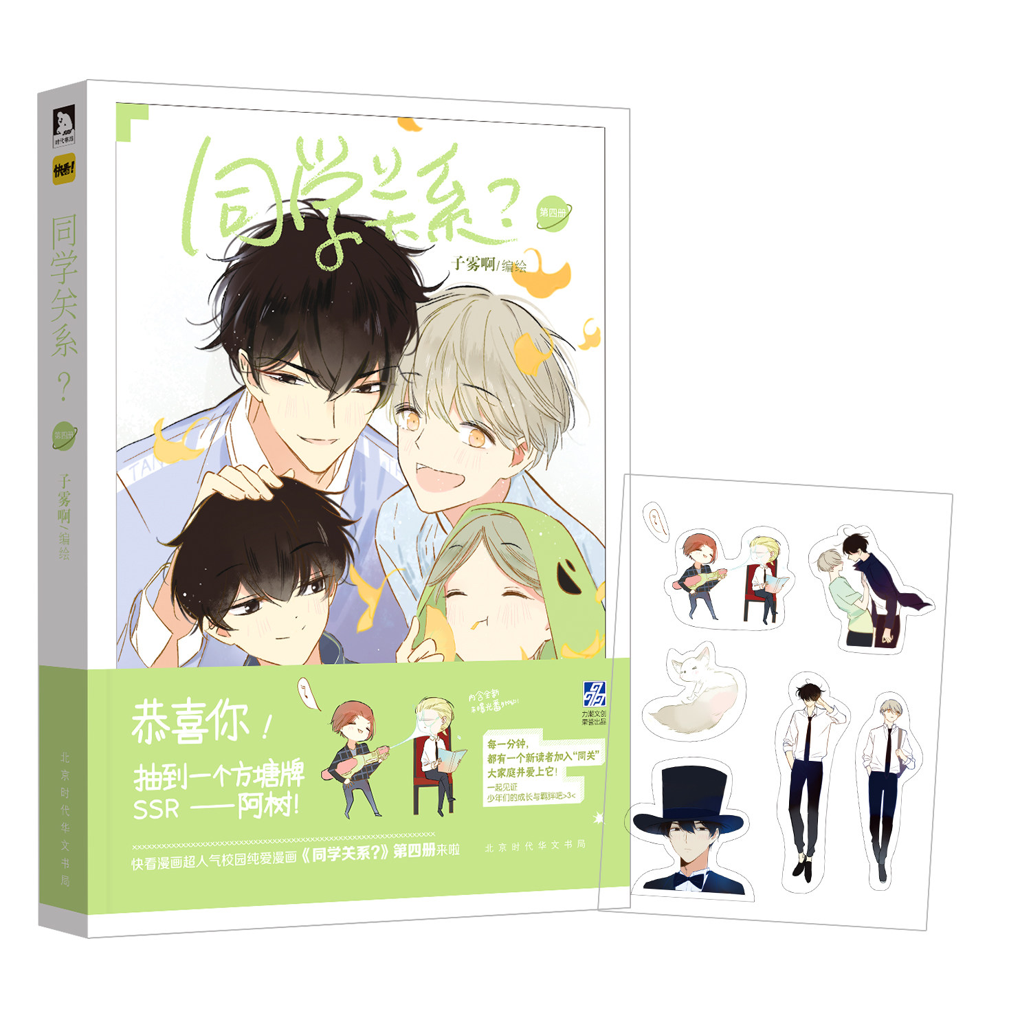 同学关系4漫画 赠贴纸 子雾啊编绘 伟大的安妮监制 快看漫画app推荐