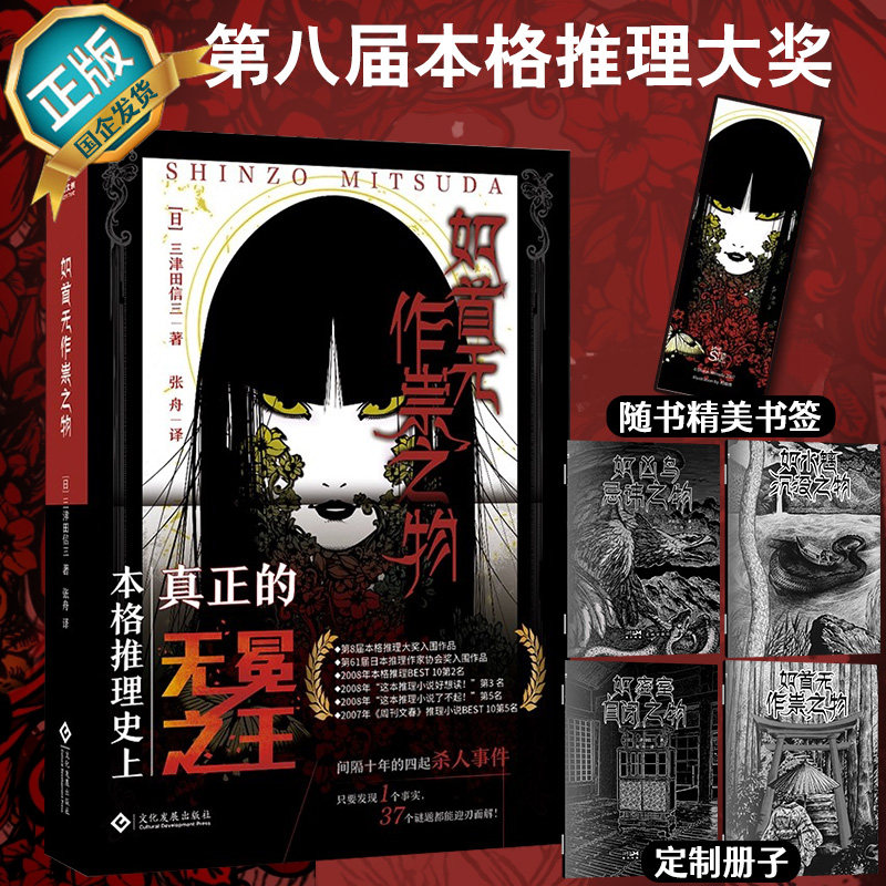 【赠限量册子】如首无作祟之物 日本民俗派推理大师三津田信三 刀城言耶系列经典之作 引进日本原版封面 惊悚恐怖推理小说中文版使用感如何?