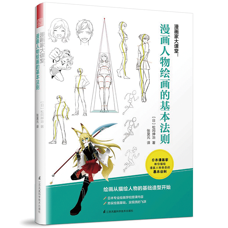 漫漫画家大课堂 漫画人物绘画的基本法则 熟练掌握线条 增添图画魅力的技术 漫画 动画 漫画技法绘画书籍 正版包邮
