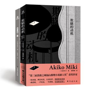 正版 欺瞒的动机+衣更月一族 套装2册 深木章子著 本格推理大奖提名作品 日本侦探推理悬疑小说 力潮文创