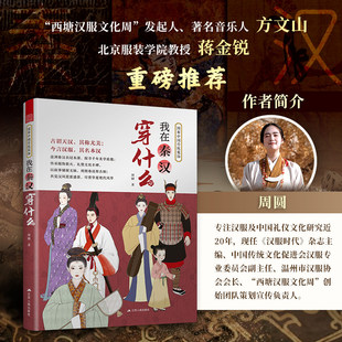 【正版现货】我在秦汉穿什么 传统服饰 服饰史 古代服饰 汉服 秦汉服饰 250余幅手绘图 直观展现两千年前服饰形制纹样与色彩正版书