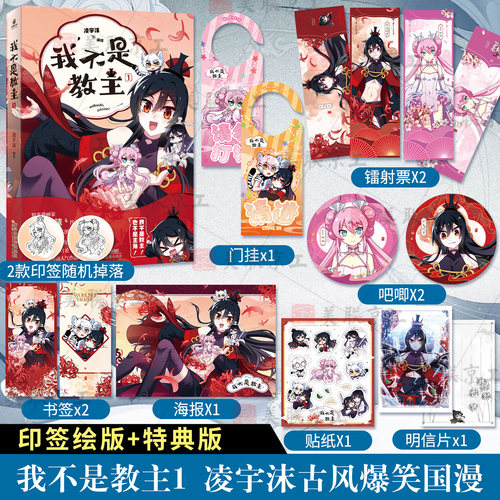 【认准正版 印签特典版】我不是教主1现货 凌宇沫收录漫画未公开番外 一朝失忆成教主阴差阳错闹江湖古风爆笑国漫画大师兄脑子有坑
