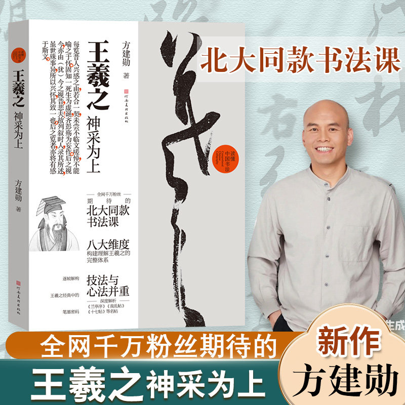 【方建勋北大同款书法课】王羲之:神采为上 毛笔字笔画及其笔法结构技法精讲楷书初学者入门技法教程兰亭序行草书法临摹心法解析,书籍/杂志/报纸,艺术理论（新）,淘宝优惠券,粉丝福利购,淘宝优惠卷