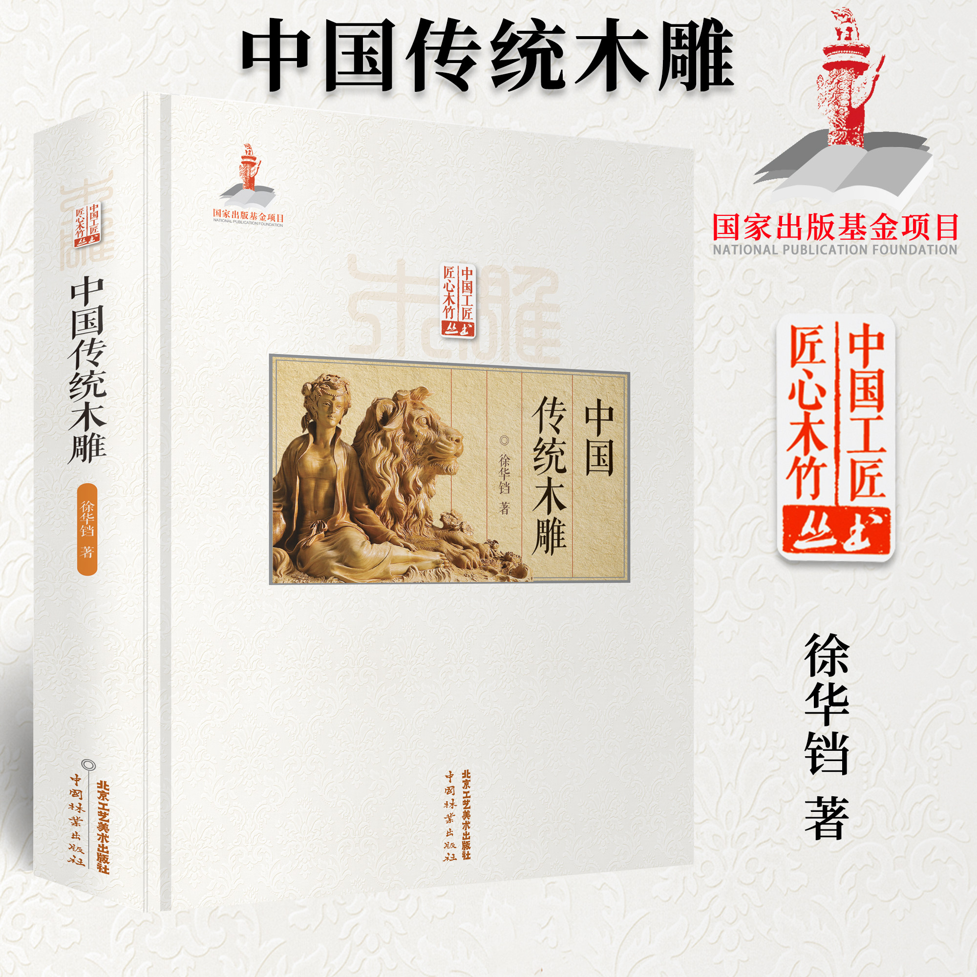 正版 中国传统木雕 传统中国古建筑雕饰木雕装饰原理设计创作制作加工流程技法工具使用方法仿古建筑装饰设计北京工艺美术出版社