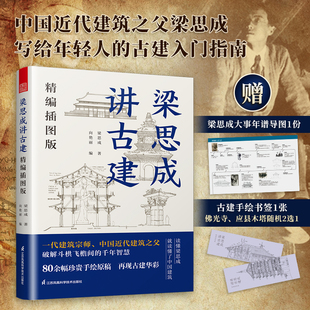 【官方正版】梁思成讲古建 精编插图版 80余幅手绘原稿中国古建入门古建爱好者科普读物林徽因建筑学作品梁思成中国建筑史手绘图