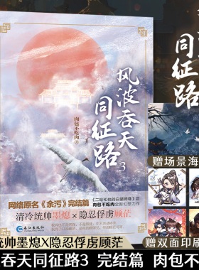 【Q版卡片*2+场景海报*1】风波吞天同征路3 晋江作家肉包不吃 全新幻想力作完结篇 清冷统帅墨熄×隐忍俘虏顾茫 都市青春言情小说