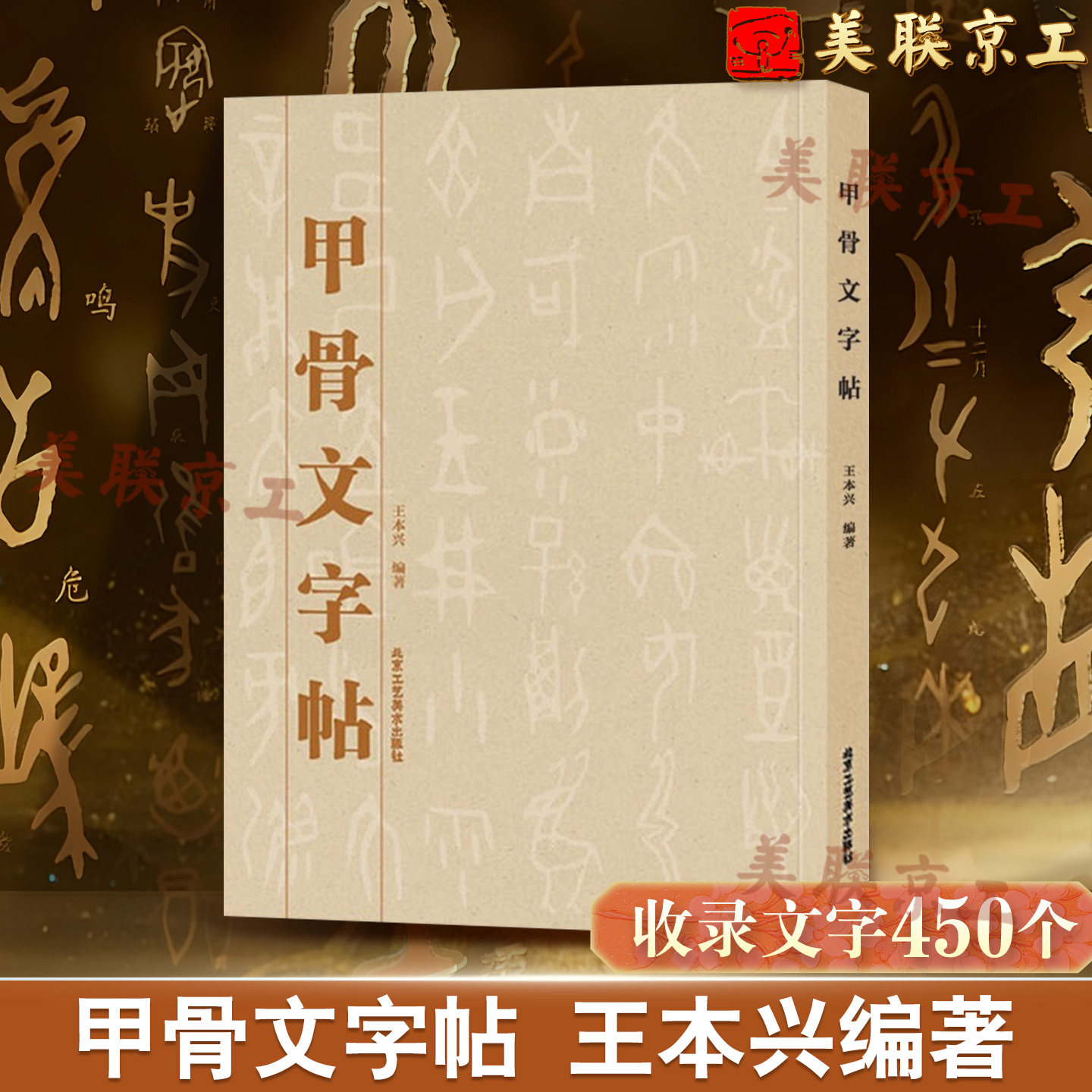 正版现货甲骨文字帖书法篆刻图片