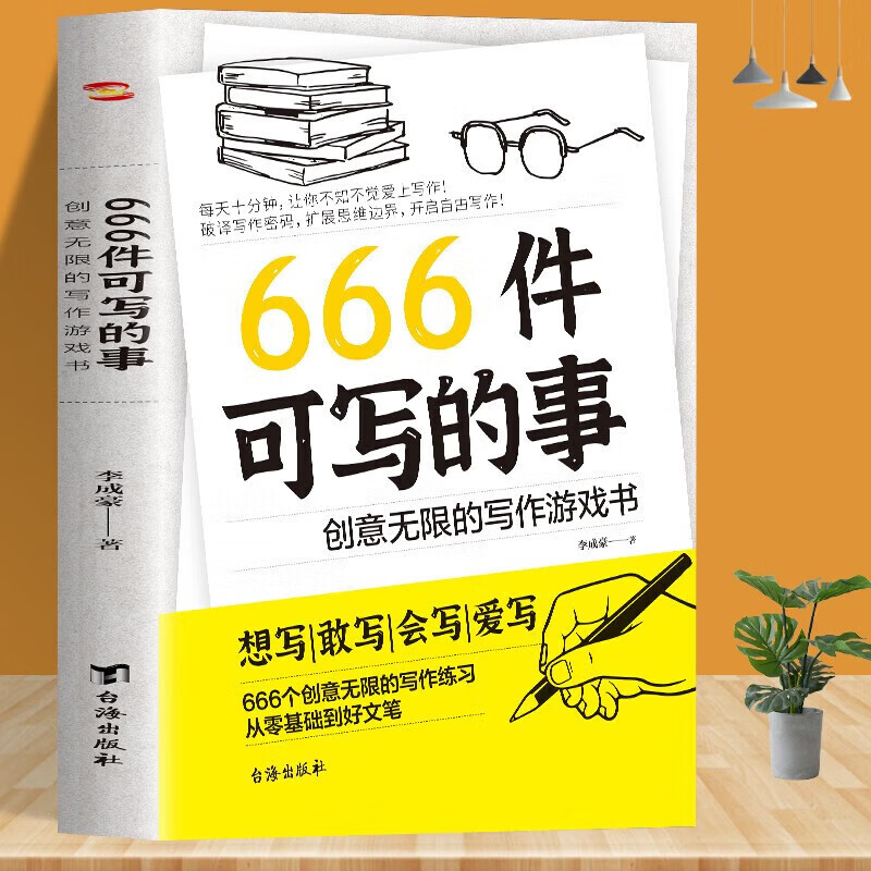 【认准正版】666件可写的事 创意无限的写作游戏书 会写作练习册日记笔记手账文艺构思灵感文学写作表达书籍 666件可写的小
