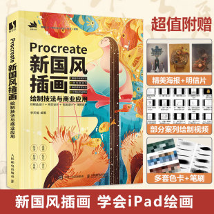 国潮插画教程书 Procreate新国风插画绘制技法与商业应用 商业插画绘制技法 基础教程 平面设计书籍 ipad绘画插画设计技法