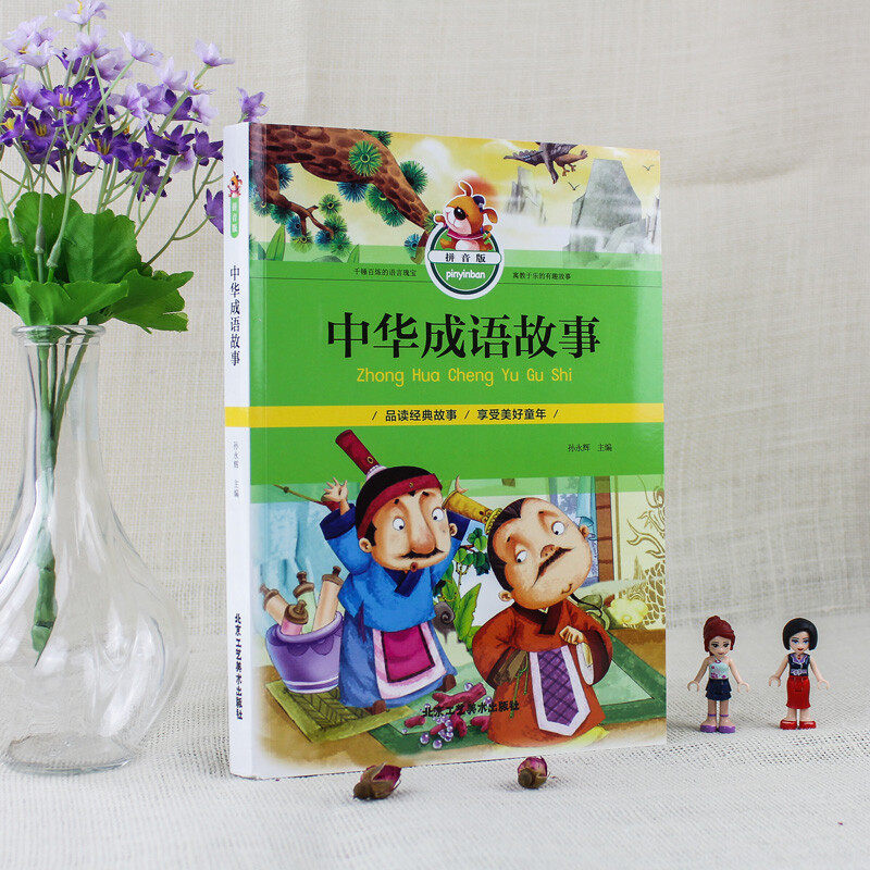 中华成语故事 拼音版 中国儿童文学 少儿读物 小学生课外读物 少儿经典书籍 北京工艺美术出版社