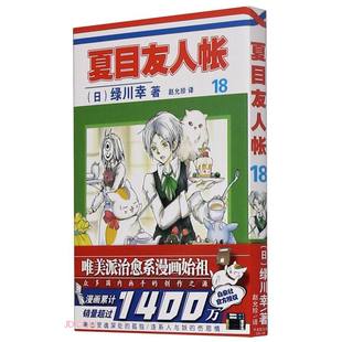 绿川幸绘 夏目友人帐漫画第18卷 夏目贵志猫咪老师温馨治愈妖怪物语正版 夏目友人帐全套全集日本漫画动画剧场版 原著小说周边书