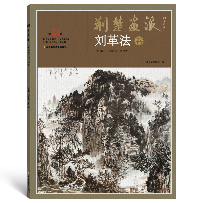 【5件8折】正版 荆楚画派系列 第三辑 刘革法卷 国画绘画书籍 正版