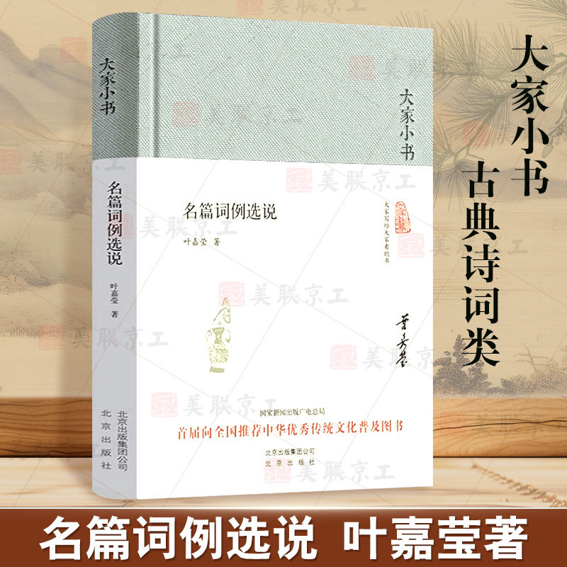 认准正版】名篇词例选说 精装正版 叶嘉莹著 大家小书 诗学 中国文学史 文学理论 诗词格律 文学评论写作图书籍 北京出版社