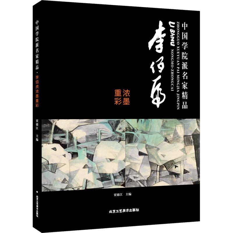 中国学院派名家精品·李佰虎浓墨重彩