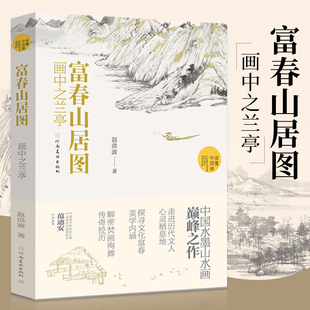 中国水墨山水画巅峰之作国画艺术爱好者学习研究书籍 读懂中国画系列美术绘画艺术史 国画画册画集 赵洪波著 富春山居图画中之兰亭
