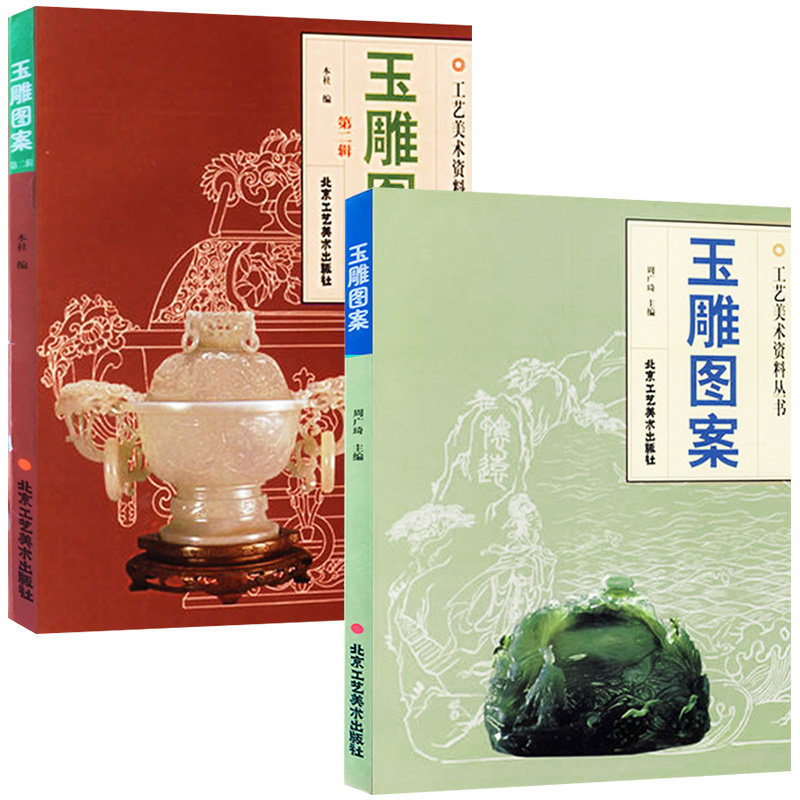 玉雕图案加玉雕图案二 工艺美术资料丛书 民间艺术 雕塑 传统文化美术 手工艺 书籍 工艺饰品 北京工艺美术出版社 正版包邮怎么样,好用不?