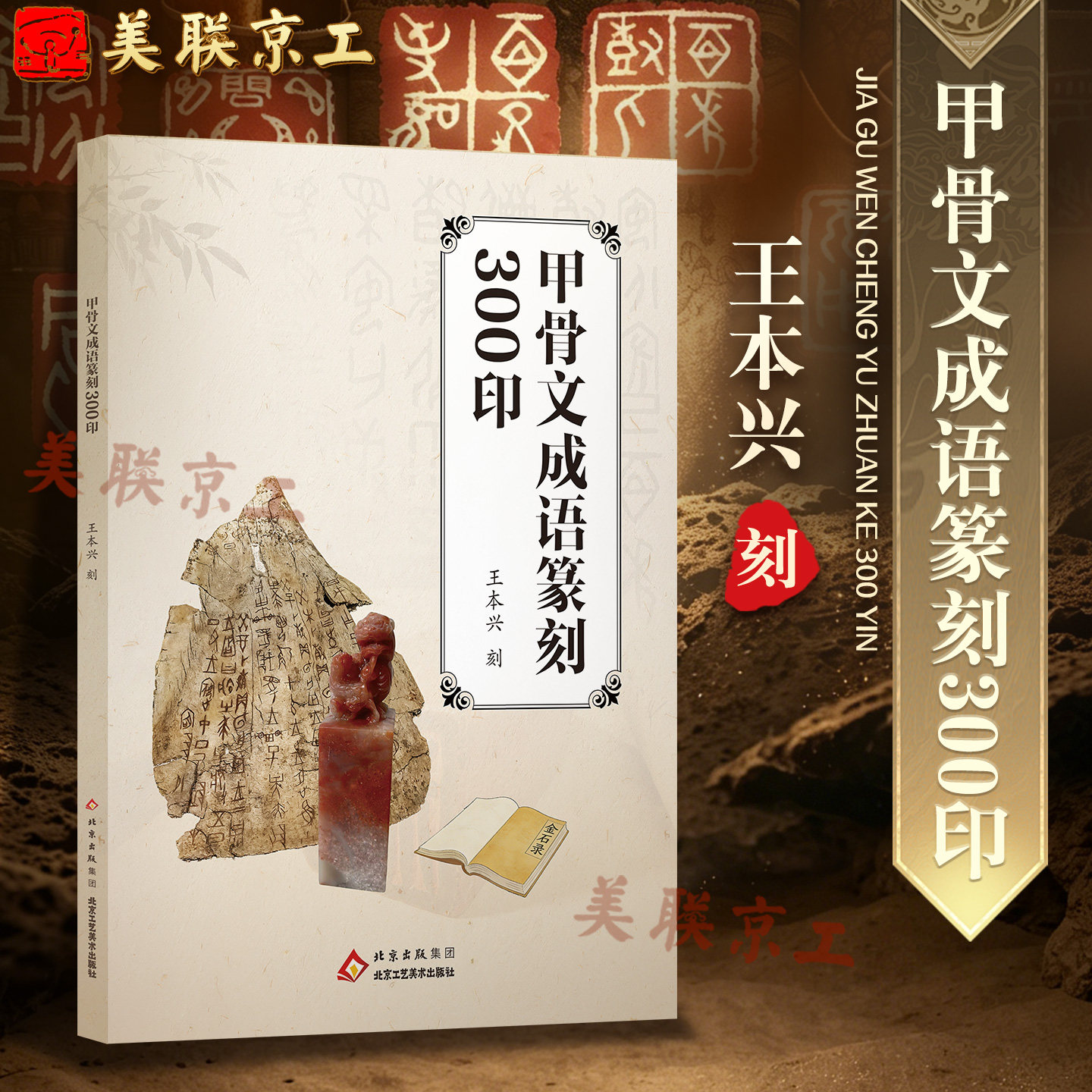 正版现货 甲骨文成语篆刻300印 王本兴著 注简体字甲骨文字帖正版书籍 甲骨文字典丛书 北京工艺美术出版社 艺术书法篆刻字帖书籍