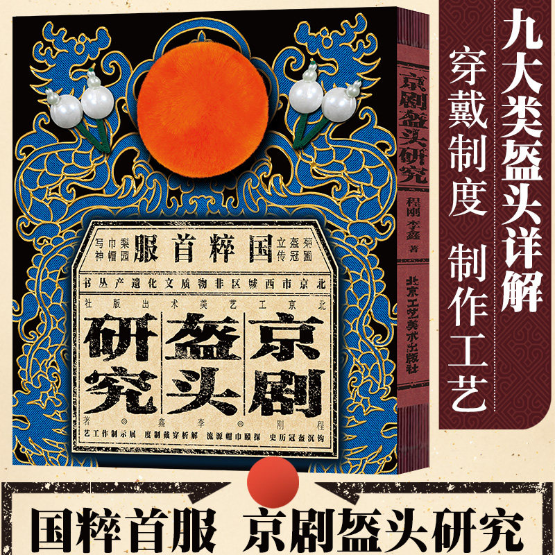 官方正版 京剧盔头研究 程刚 李鑫 著 京剧舞台角色美术人物造型装饰纹样传统工艺民俗文化京剧照历史文献 北京工艺美术出版社