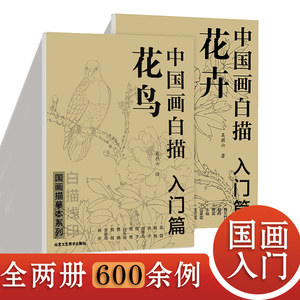 中国画白描入门篇花卉篇+花鸟篇全2册白描画谱底稿工笔画零基础白描入门白描临摹国画临摹画册书籍教材技法教程绘画工具