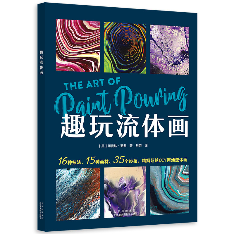 趣玩流体画 diy手工创意流体画创作过程 零基础入门教学教程书 阿曼达