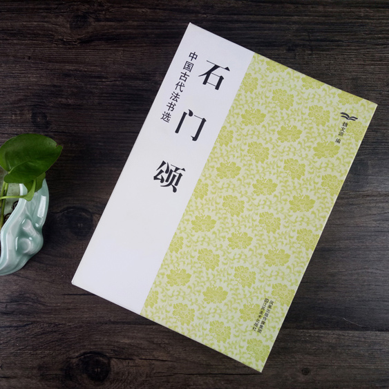 【4本包邮】正版 中国古代法书选 石门颂 汉司隶校尉犍为杨君颂 杨孟文颂 魏文源编著 东汉隶书书法碑帖书籍