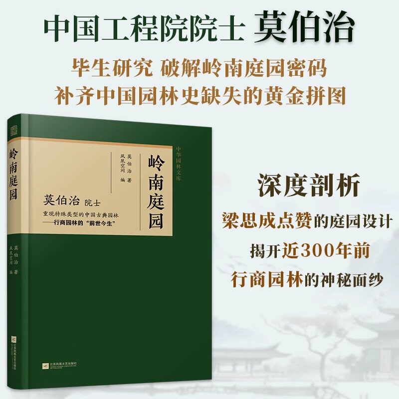 【官方正版】岭南庭园 中国古典园林园冶庭院造景江南园林北方园林中式造园营造法式苏州古典园林私家庭院园林建筑古建
