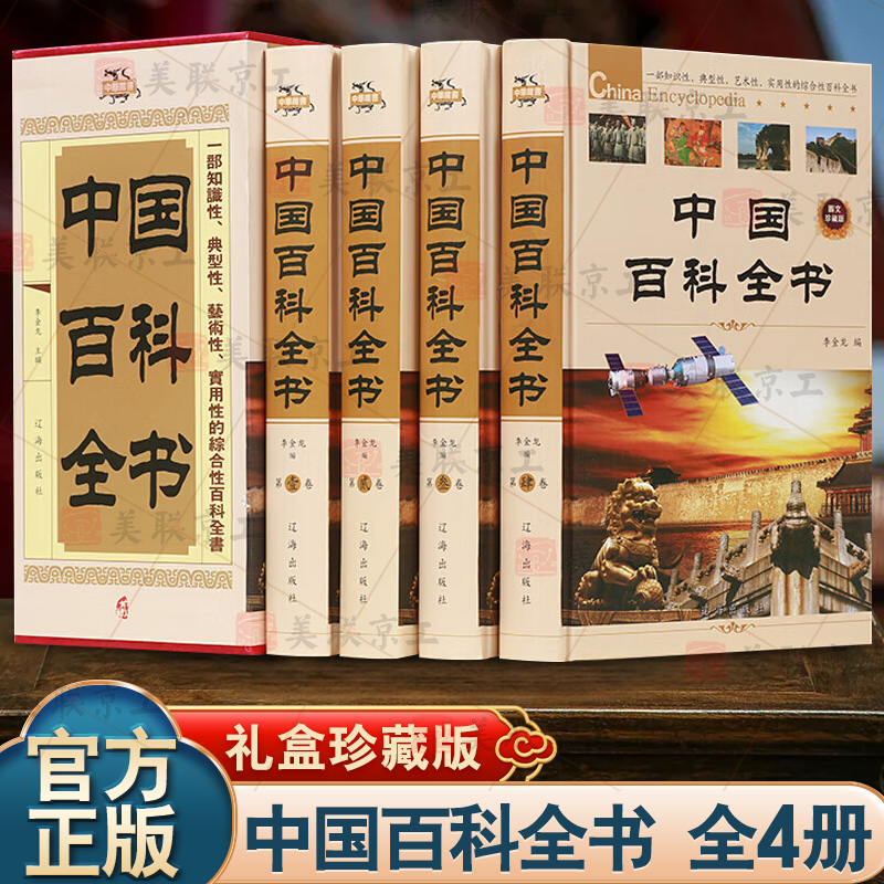 中国百科全书全套共4册