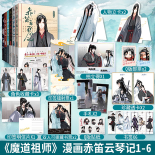 赤笛云琴记1 祖师漫画书原著无陈情令漫画书无羁蓝忘机魏无羡 6漫画全6册墨香铜臭魔道动画片动漫中国原版 限时首刷特典