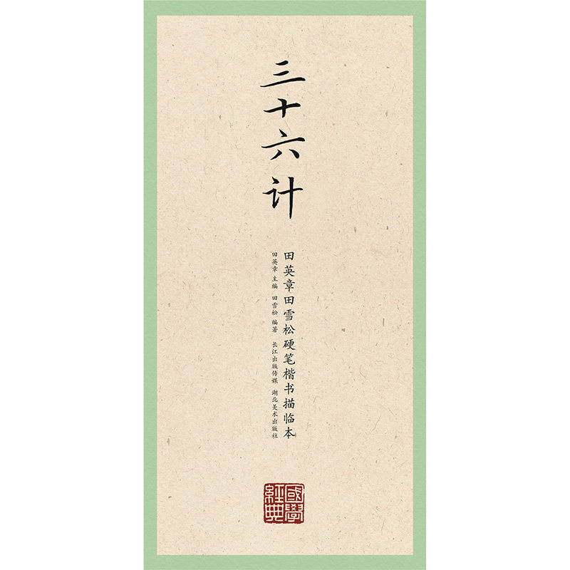 国学经典田英章田雪松楷书描临本三十六计 中小学生钢笔临摹楷书字帖
