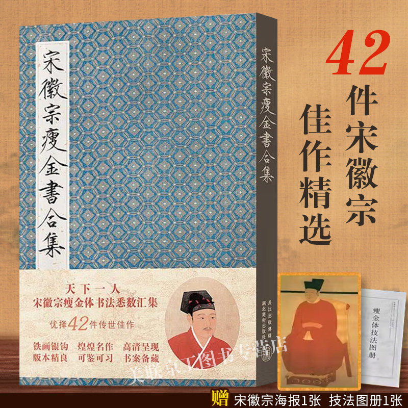 宋徽宗瘦金书合集精装版