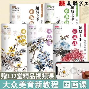 国画课全5册 花卉梅兰竹菊花鸟蔬果虫鸟 赠视频 四季 写意国画技法绘画描摹初学者临摹画册画画入门自学零基础 姜宝宏著 官方正版