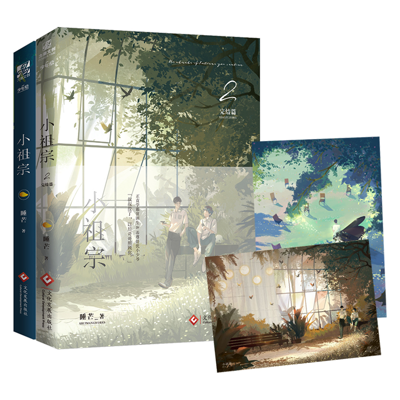 祖宗1+2完结睡芒青春文学搞笑