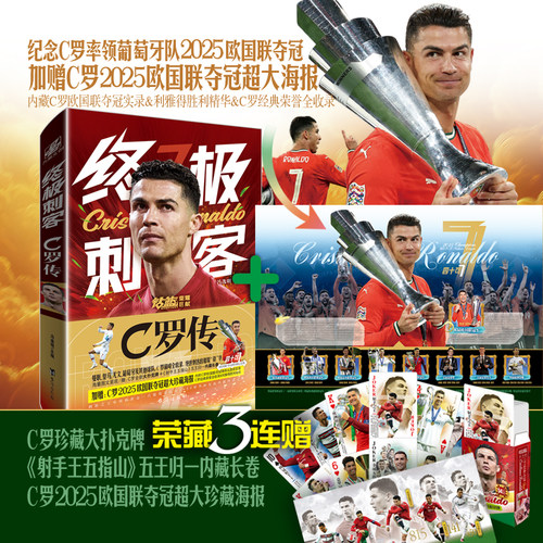 C罗传个人自传2025欧国联夺冠