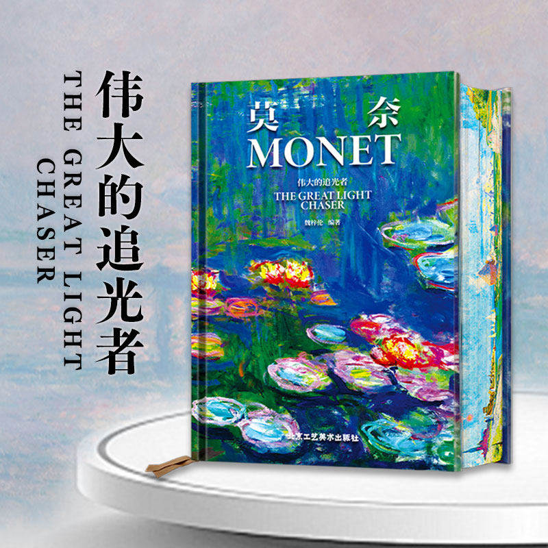 官方正版 莫奈 伟大的追光者 莫奈画集 克劳德莫奈画册传记 印象主义大师画册法国生活艺术珍藏书梵高凡高慕夏艺术画集画册