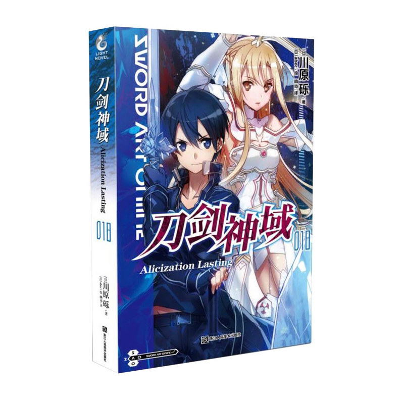 小说 alicization lasting篇 川原砾著 abec绘 网游冒险小说动漫轻