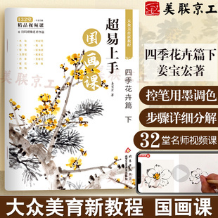 姜宝宏著 官方正版 花卉篇下 四季 美术教材临摹范本艺术鉴赏画法解析陈玉圃绘画作品欣赏初学者菊花写意画国画技法 超易上手国画课