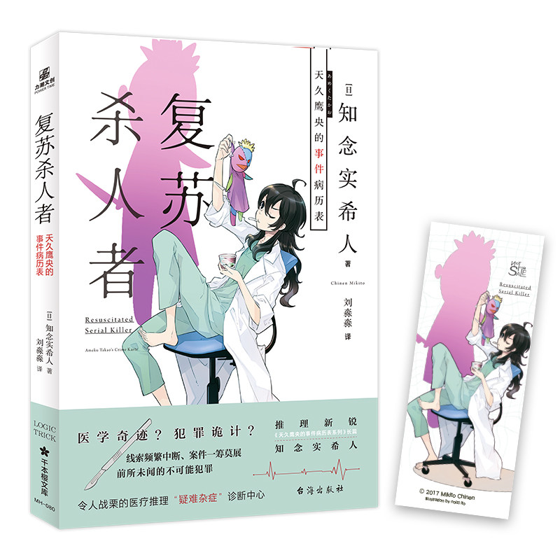 复苏杀人者天久鹰央的事件图片