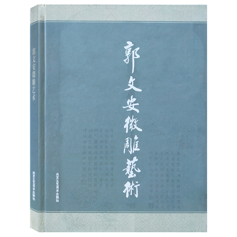 正版 郭文安微雕艺术 传统工艺玉雕雕刻技法作品集 微雕 中国传统工艺美术 传统工艺书籍 工艺饰品 北京工艺美术出版社 书籍