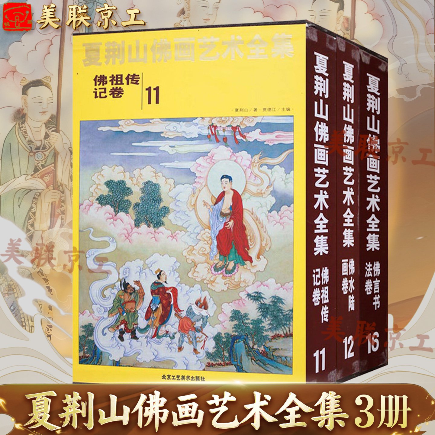 正版夏荆山佛画艺术全集11 12 16佛言书法卷佛传记卷佛水陆画卷中国佛像画集画册佛画像立体佛像手绘中国佛释绘画佛道人物工笔画谱