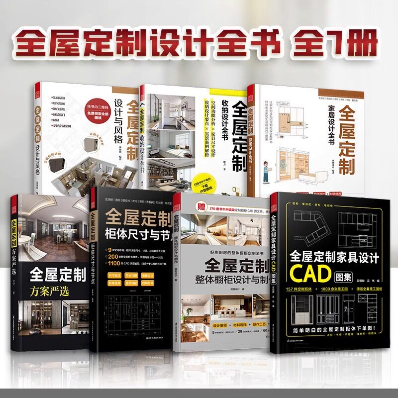 【官方正版】（全7册）全屋定制：家居设计全书+设计与风格+收纳设计全书+家居设计+柜体设计与节点+方案严选+整体橱柜
