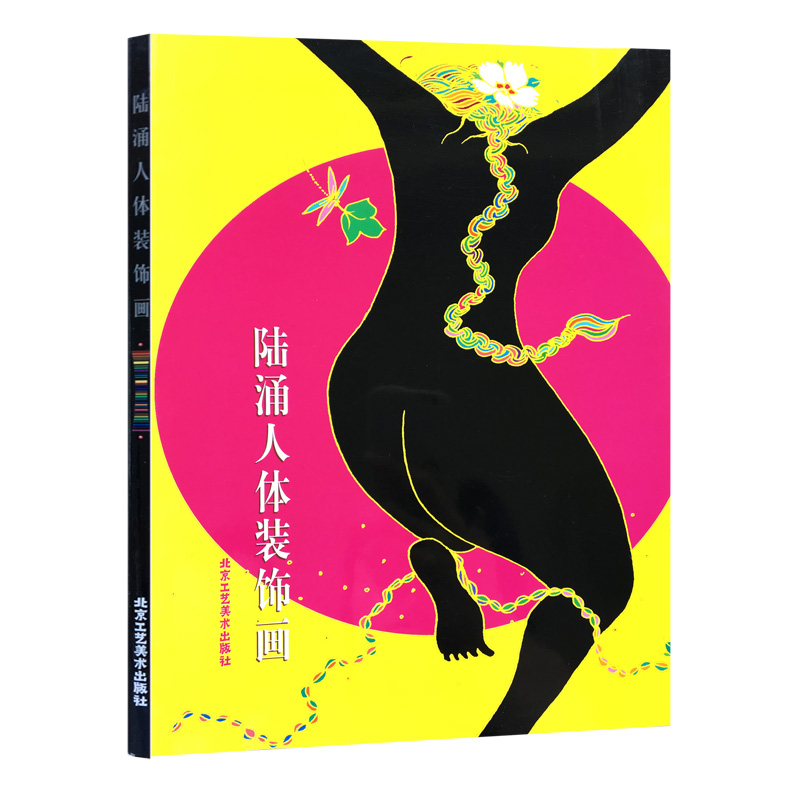 正版书籍 陆涌人体装饰画 陆涌 绘 装饰画   北京工艺美术出版社 书籍图片