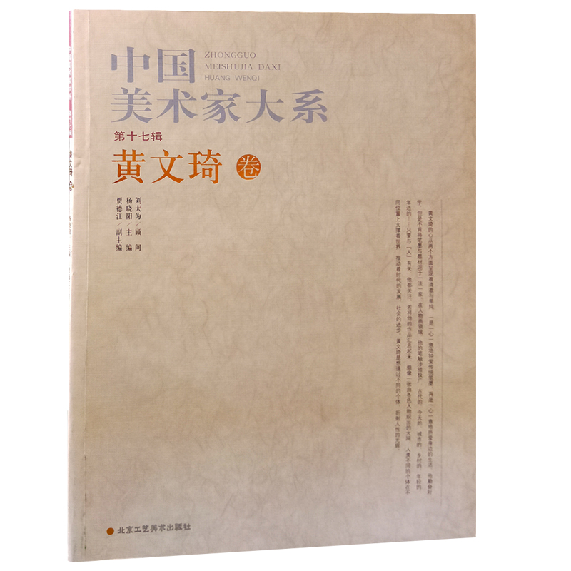 【正版包邮】中国美术家大系 第17辑 黄文琦卷 中国画 人物画 作品集 中国画人物画赏析 临摹 教学书籍 北京工艺美术出版社 书籍/杂志/报纸 工艺美术（新） 原图主图