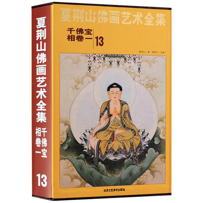 夏荆山佛画艺术全集13千佛宝相卷一  佛画像立体佛像手绘中国佛释绘画佛道人物工笔国画工笔画画谱线描画谱书 正版包邮