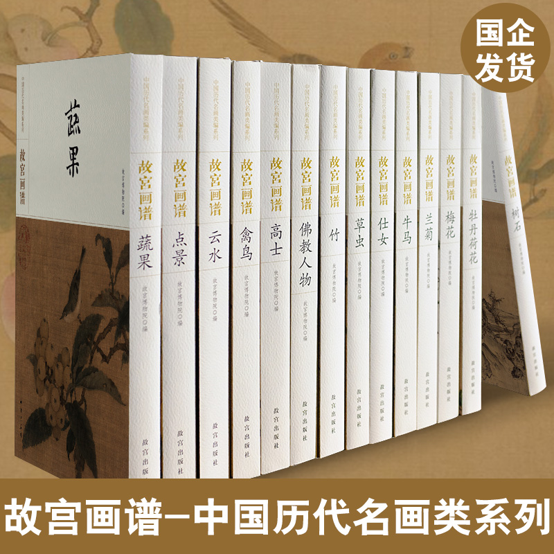 故宫画谱 中国历代名画类编故宫画谱全十四册 古代绘画名家名作画册梅花兰菊竹牡丹荷花禽鸟蔬果草虫仕女佛教人物 故宫出版社 正版